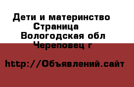  Дети и материнство - Страница 10 . Вологодская обл.,Череповец г.